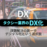 タクシー業界のDX化｜課題解決の第一歩、デジタル化という選択肢